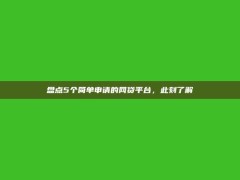 盘点5个简单申请的网贷平台，此刻了解