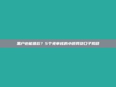 黑户也能借款？5个免审核的小额网贷口子揭晓