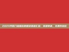 2024年低门槛借款的借贷渠道汇总：快速申请，无条件放款