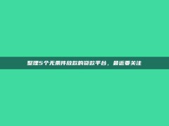 整理5个无条件放款的贷款平台，最近要关注