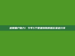 逾期黑户助力！今年5个便捷到账的借款渠道分享