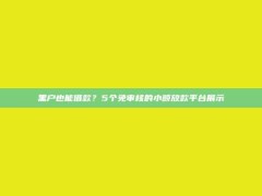 黑户也能借款？5个免审核的小额放款平台展示