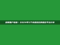 逾期黑户福音！2024年5个快速放款的借款平台分享