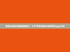 负债过高仍然能够借款？5个零审核的小额网贷app分享