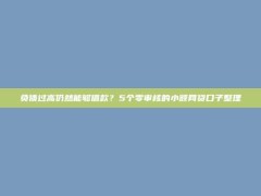 负债过高仍然能够借款？5个零审核的小额网贷口子整理