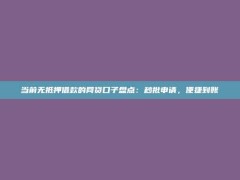 当前无抵押借款的网贷口子盘点：秒批申请，便捷到账