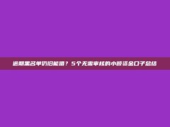 逾期黑名单仍旧能借？5个无需审核的小额资金口子总结