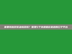 需要钱应对紧急情况吗？整理5个快速借款渠道的口子平台