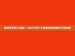 信用不好的人福音！2024年5个快速放款的借款平台揭晓