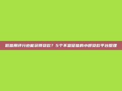 低信用评分也能获得贷款？5个不查征信的小额贷款平台整理