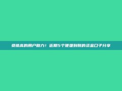 负债高的用户助力！近期5个便捷到账的资金口子分享