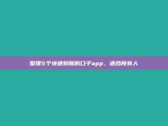 整理5个快速到账的口子app，适合所有人