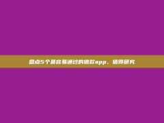 盘点5个最容易通过的借款app，值得研究