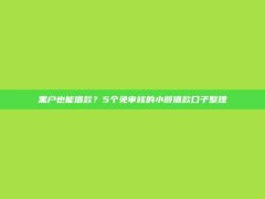 黑户也能借款？5个免审核的小额借款口子整理