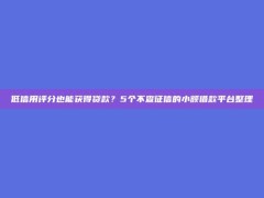 低信用评分也能获得贷款？5个不查征信的小额借款平台整理