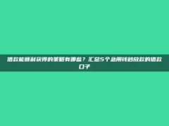 借款能顺利获得的策略有哪些？汇总5个急用钱秒放款的借款口子