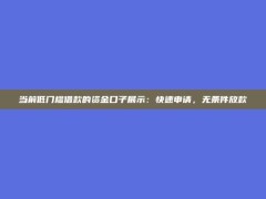 当前低门槛借款的资金口子展示：快速申请，无条件放款