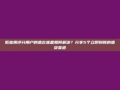 低信用评分用户的借款难题如何解决？分享5个立即到账的借贷渠道