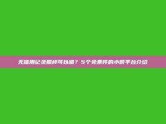 无信用记录照样可以借？5个免条件的小额平台介绍