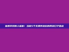 信用不好的人福音！当前5个无条件放款的网贷口子盘点