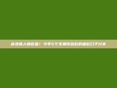 高负债人群救星！今年5个无条件放款的借款口子分享