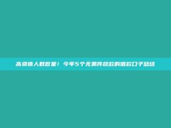 高负债人群救星！今年5个无条件放款的借款口子总结