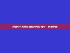 揭晓5个无条件借贷的网贷app，快速掌握