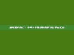 逾期黑户助力！今年5个便捷到账的贷款平台汇总