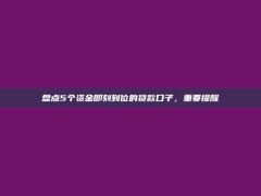 盘点5个资金即刻到位的贷款口子，重要提醒