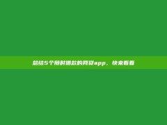 总结5个随时借款的网贷app，快来看看