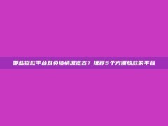 哪些贷款平台对负债情况宽容？推荐5个方便放款的平台