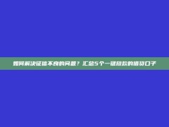 如何解决征信不良的问题？汇总5个一键放款的借贷口子