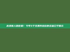 高负债人群救星！今年5个无条件放款的资金口子展示