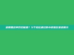 逾期黑名单仍旧能借？5个轻松通过的小额借款渠道展示