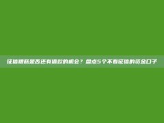 征信糟糕是否还有借款的机会？盘点5个不看征信的资金口子