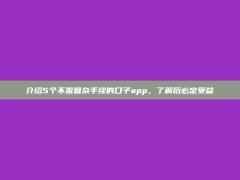 介绍5个不需复杂手续的口子app，了解后必定受益