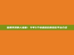 信用不好的人福音！今年5个快速放款的贷款平台介绍