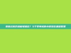 负债过高仍然能够借款？5个零审核的小额贷款通道整理