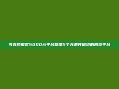 可靠的借款5000元平台整理5个无条件借贷的网贷平台