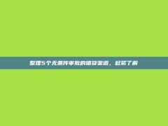 整理5个无条件审批的借贷渠道，赶紧了解