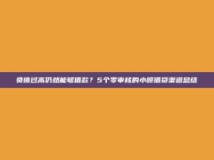 负债过高仍然能够借款？5个零审核的小额借贷渠道总结