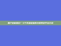 黑户也能借款？5个不查征信的小额网贷平台介绍