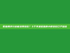 低信用评分也能获得贷款？5个不查征信的小额贷款口子总结