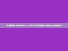 信用不好的人福音！今年5个快速放款的借款渠道总结