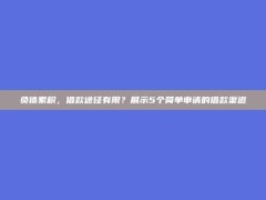 负债累积，借款途径有限？展示5个简单申请的借款渠道