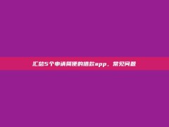 汇总5个申请简便的借款app，常见问题