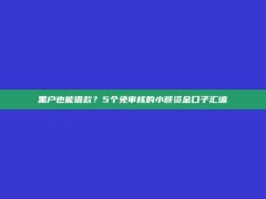 黑户也能借款？5个免审核的小额资金口子汇编