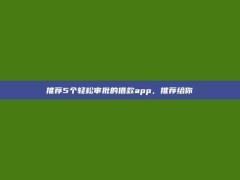 推荐5个轻松审批的借款app，推荐给你