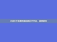 介绍5个无条件借款的口子平台，值得研究