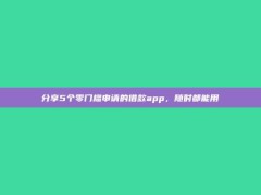 分享5个零门槛申请的借款app，随时都能用